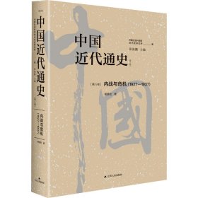 中国近代通史 第8卷 内战与危机(1927-1937)(修订版) 中国历史 杨奎松 新华正版