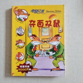 夺面双鼠/老鼠记者7摇头摇尾系列