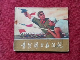 黄河滩上血泪仇1972