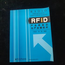 RFID产品研发及生产关键技术