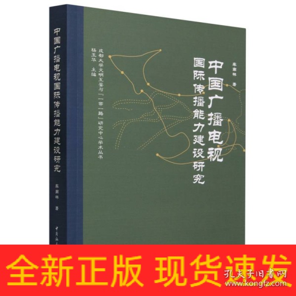 中国广播电视国际传播能力建设研究