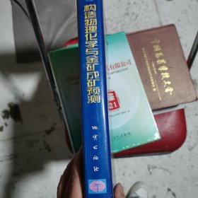 构造物理化学与金矿成矿预测