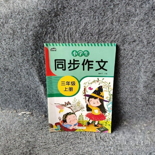 小学生同步作文三年级上册人教版部编版作文辅导书语文教材同步配套小学作文大全