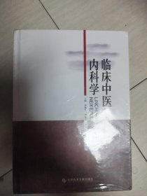 临床中医内科学