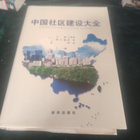 中国社区建设大全 下卷