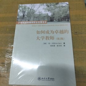 如何成为卓越的大学教师（第二版）