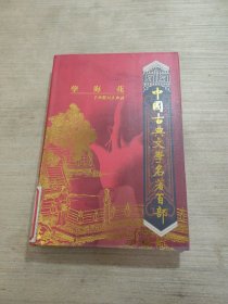 中国古典文学名著百部:诗经·楚辞·文心雕龙