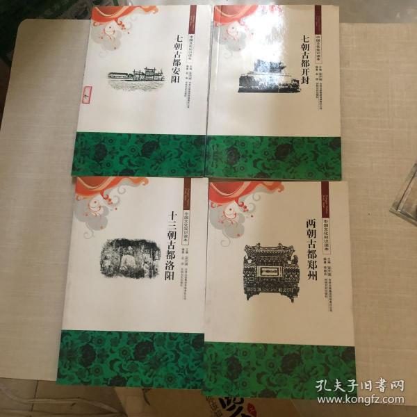 中国文化知识读本：两朝古都郑州 七朝古都开封 七朝古都安阳 十三朝古都洛阳 共四册 合售