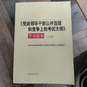 《党政领导干部公开选拔和竞争上岗考试大纲》学习读本 下 看清楚下单