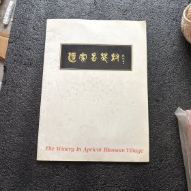 酒家杏花村