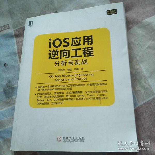 iOS应用逆向工程：分析与实战