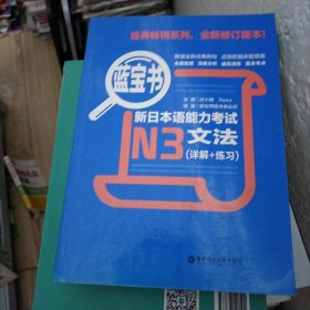 蓝宝书·新日本语能力考试N3文法（详解+练习）