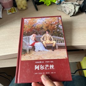 世界名著名译文库 司汤达集：阿尔芒丝（精装版）