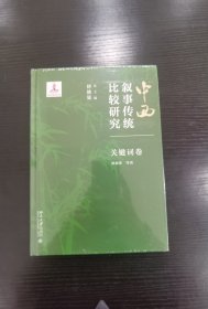 中西叙事传统比较研究 关键词卷