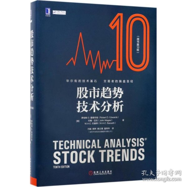股市趋势技术分析（原书第10版）