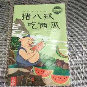 猪八戒吃西瓜～最美的中国经典神话故事(套装共20册)