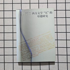 西方文学“人”的母题研究