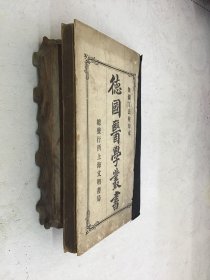 德国医学丛书 精装