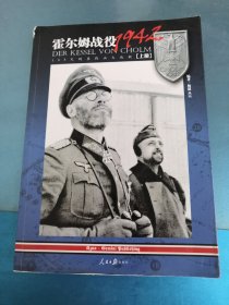 霍尔姆战役1942: 105天的东线血火地狱(上册）