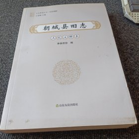朝城县旧志 （点校注释本）