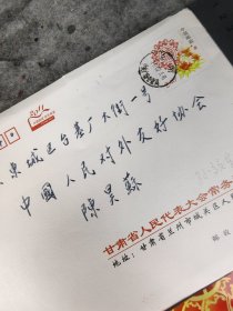【孙效东】（甘肃庆城人，曾任甘肃省人大常委会副主，省总工会主席）贺年卡，有封