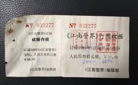 《江南警界》订阅收据一份。90年代的订报资料。