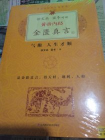 黄帝内经:金匮真言上下册（全新未拆封）