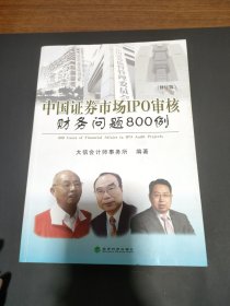 中国证券市场IPO审核财务问题800例（修订版）