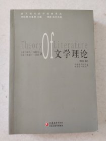 西方现代批评经典译丛《文学理论》（修订版）