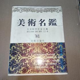 日文原版:美术名鑑 1981（昭和56年版）全美术界作家名鑑·现代日本画·洋画·雕塑·工芸·书