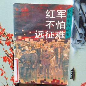 红军长征的故事：红军不怕远征难