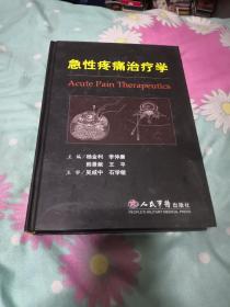 急性疼痛治疗学（实物拍摄）人民军医出版社