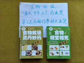 食物就是灵丹妙药随身查，食物相宜相克随身查 合售