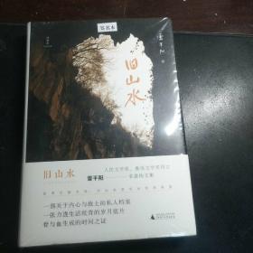 【雷平阳签名本】旧山水（精装）