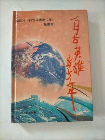 自古英雄出少年