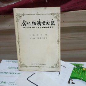 合作经济思想史