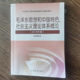 毛泽东思想和中国特色社会主义理论体系概论（2018版）