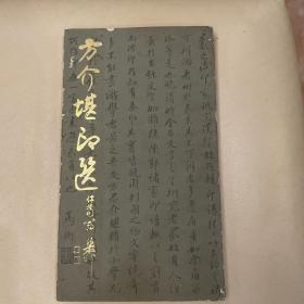 方介堪印选（上海书店86年一版一印）发行仅3500册