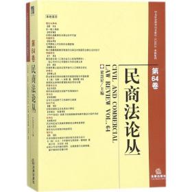 民商法论丛（第64卷）