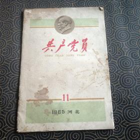 共产党员 1965年11月河北