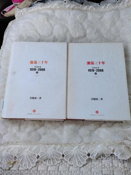 激荡三十年：中国企业1978~2008. 上