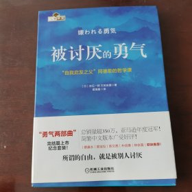 被讨厌的勇气：“自我启发之父”阿德勒的哲学课