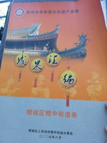 泉州市非物质文化遗产普查 鲤城区鲤中街道卷