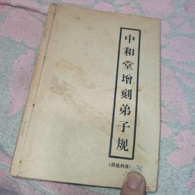 中和堂增刻弟子规批判【弟子规】参考材料，新鐫大字神童诗保阳梓行，【神童诗】批注，名贤集，【供批判用】，批判【名贤集】参考材料，闺训千字文【供批判用】，【闺训千字文】批注，改良女儿经【供批判用】，批判【改良女儿经】参考材料，批判【三字经】讲话材料，三字经【供批判用】，批判；师道尊严；学习材料【供内部用】，关于；师道尊严；的反动言论摘录【供批判用】，历史上法家关于批判儒家；师道尊严；的言论摘录，