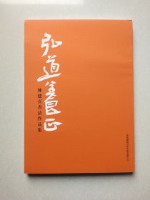 陈建贡书法作品集