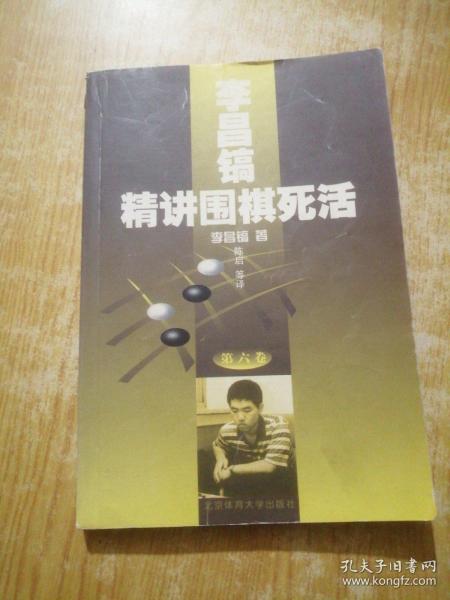 李昌镐精讲围棋死活(第六卷)