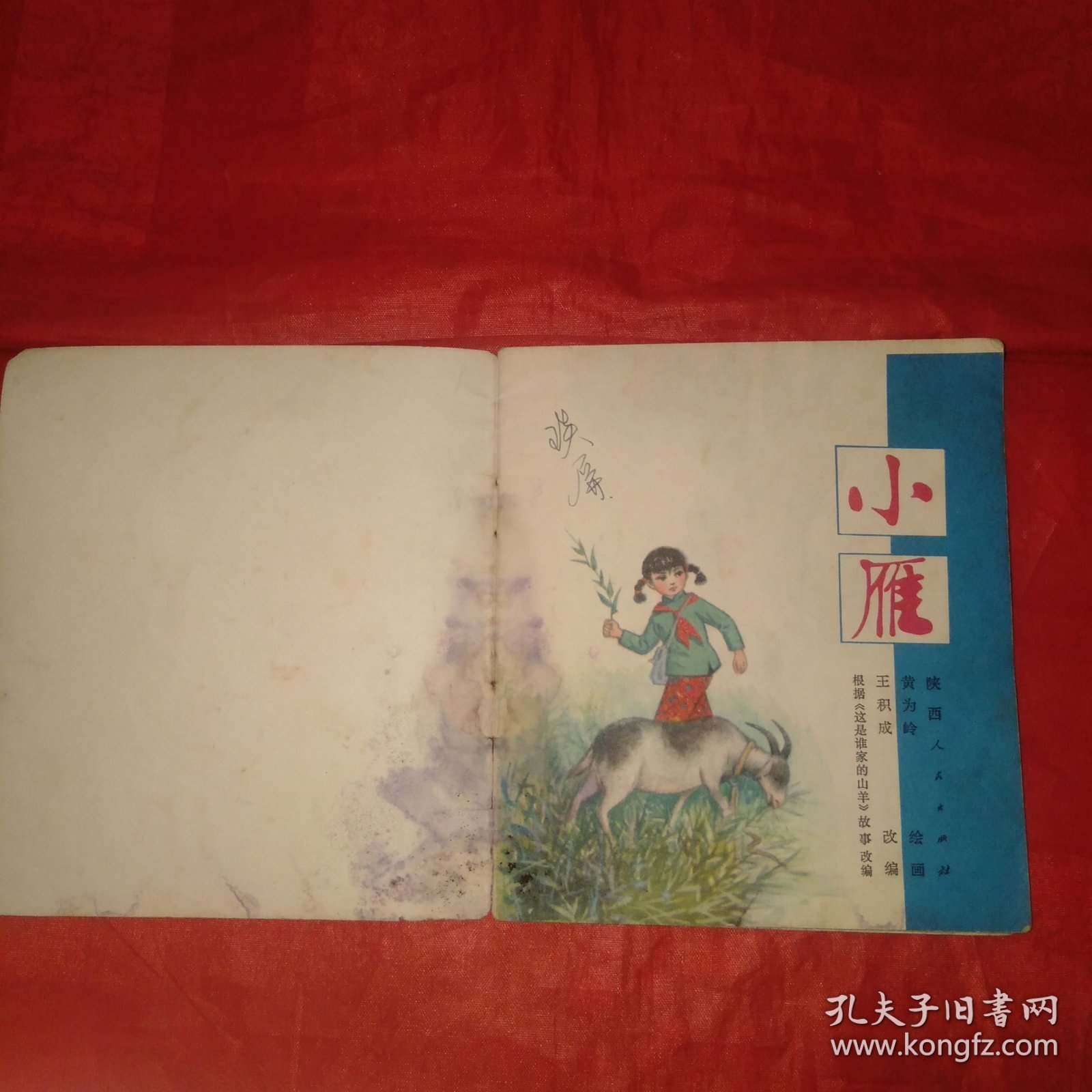 火红的年代:48开本彩色连环画《小雁》