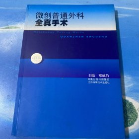 微创普通外科全真手术 （配3张手术光盘）·16开