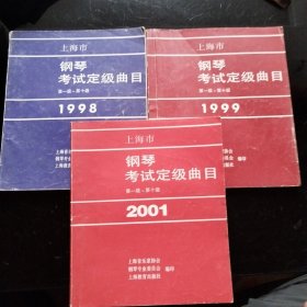 上海市钢琴考试定级曲目（第一集～第十集）1998年、1999年、2001年合售