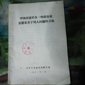 中国封建社会一些政治家思想家关于用人问题的言论